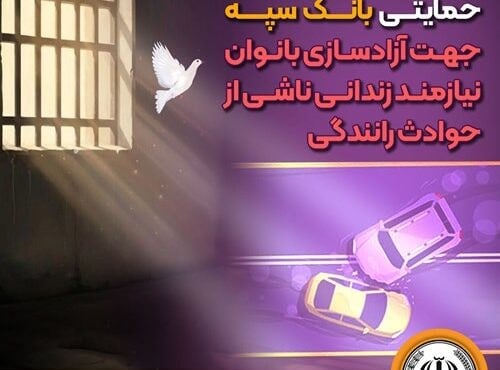 بانک سپه مرحله دوم حمایت از آزادی بانوان زندانی حوادث رانندگی را اجرا کرد