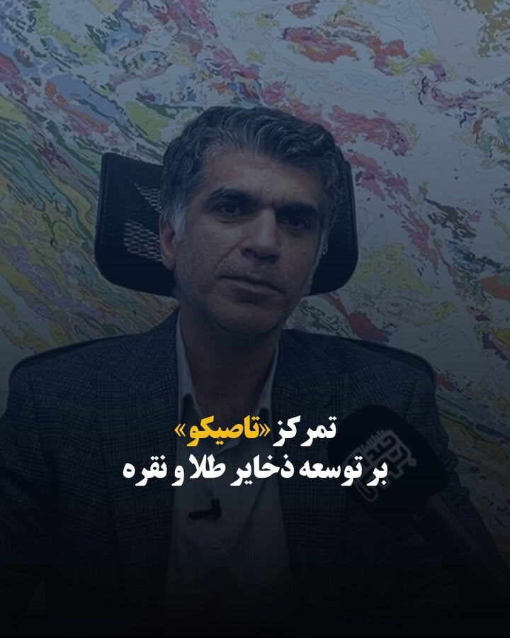 تمرکز «تاصیکو» بر توسعه ذخایر طلا و نقره
