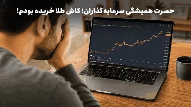 حسرت همیشگی سرمایهگذاران؛ کاش طلا خریده بودم!