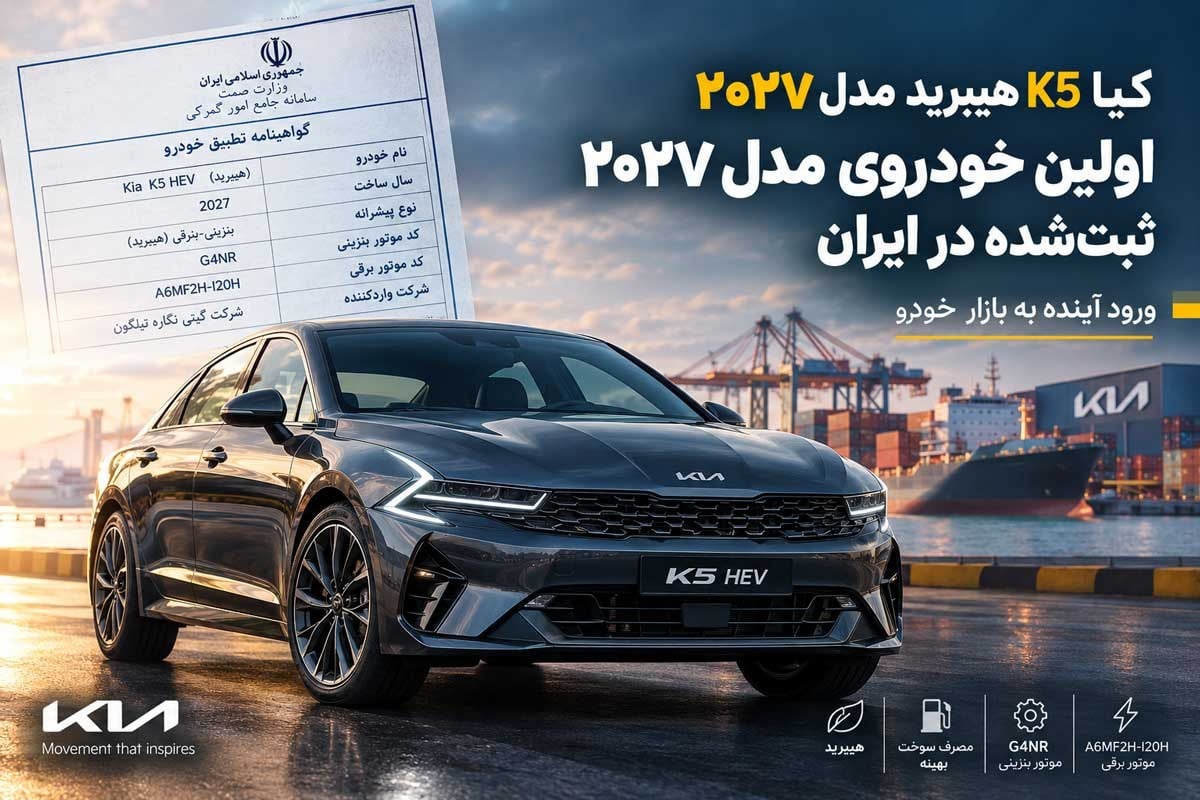 کیا K5 هیبرید مدل ۲۰۲۷ در ایران؛ ورود نخستین خودروی «سال آینده» به بازار!