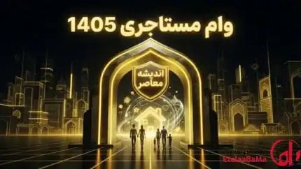 وام مستاجری ۱۴۰۵ | سقف ۳۶۵ میلیون تومان در تهران