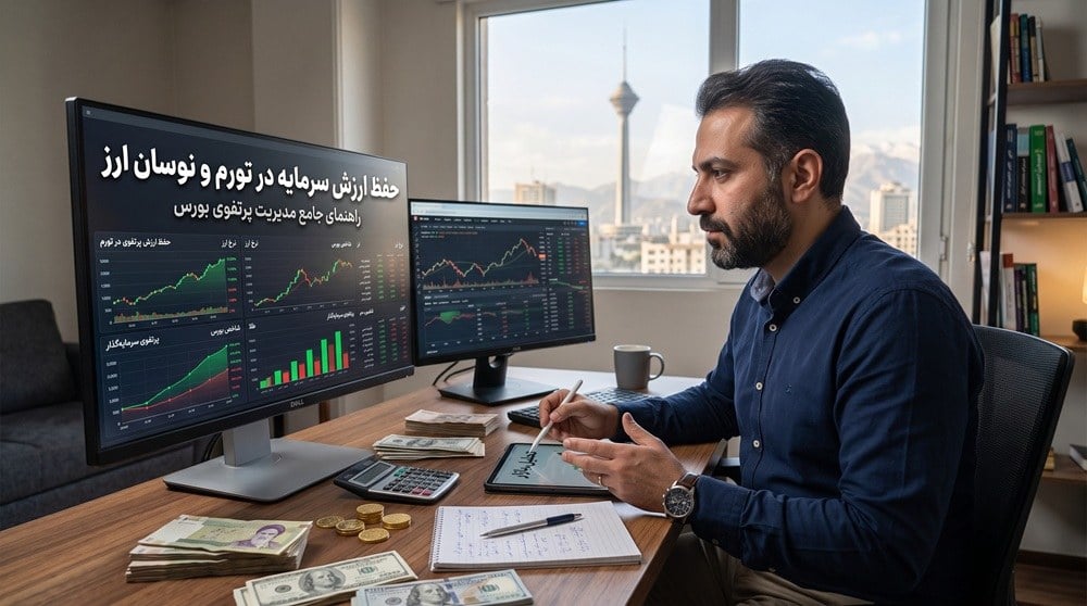 راهنمای حفظ ارزش واقعی سرمایه در زمان تورم