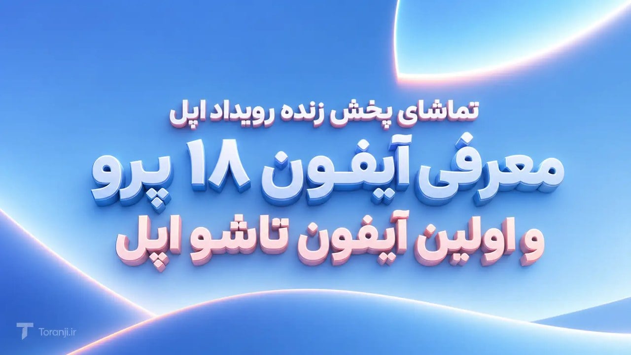 تماشای پخش زنده مراسم معرفی آیفون ۱۸ پرو اپل + اولین آیفون تاشو