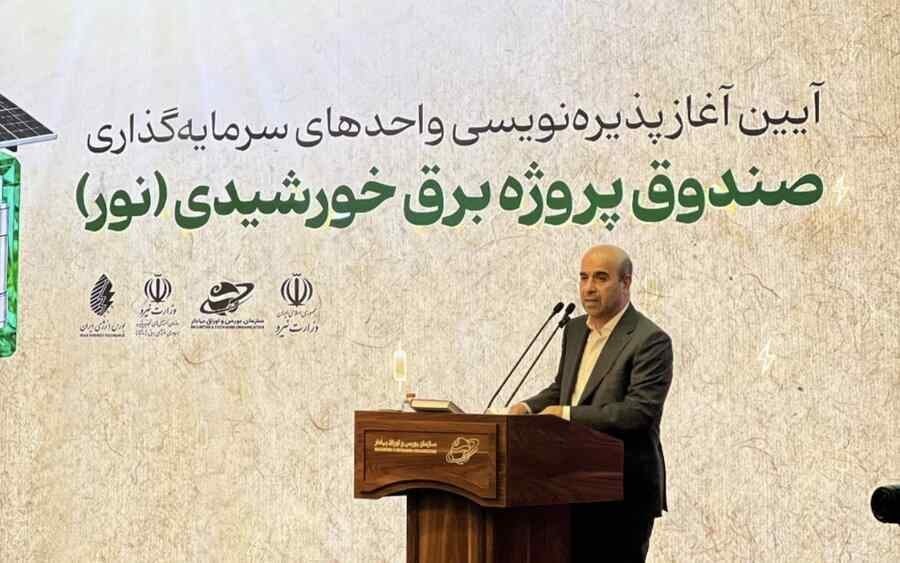 ۵۰۰ مگاوات نیروگاه خورشیدی صندوق «نور» تا آذر امسال وارد مدار میشود/ صندوق«نور» تحت نظارت و قوانین بازار سرمایه فعالیت میکند