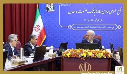 تقدیر وزیر اقتصاداز بانك صنعت و معدن