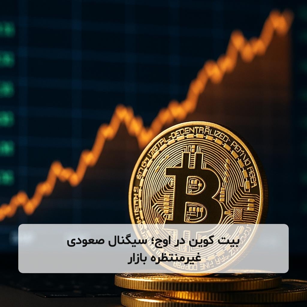 بیت کوین در اوج؛ سیگنال صعودی غیرمنتظره بازار крипто