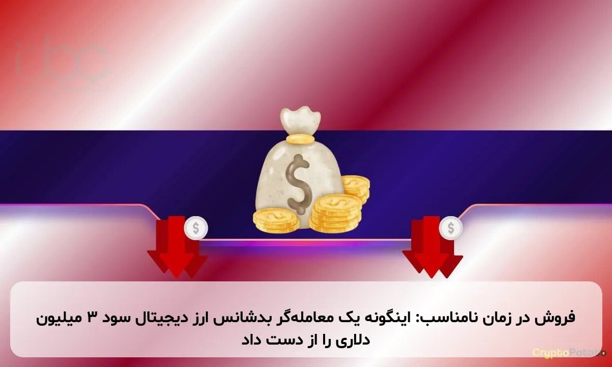 فروش در زمان نامناسب: اینگونه یک معامله‌گر بدشانس ارز دیجیتال سود ۳ میلیون دلاری را از دست داد