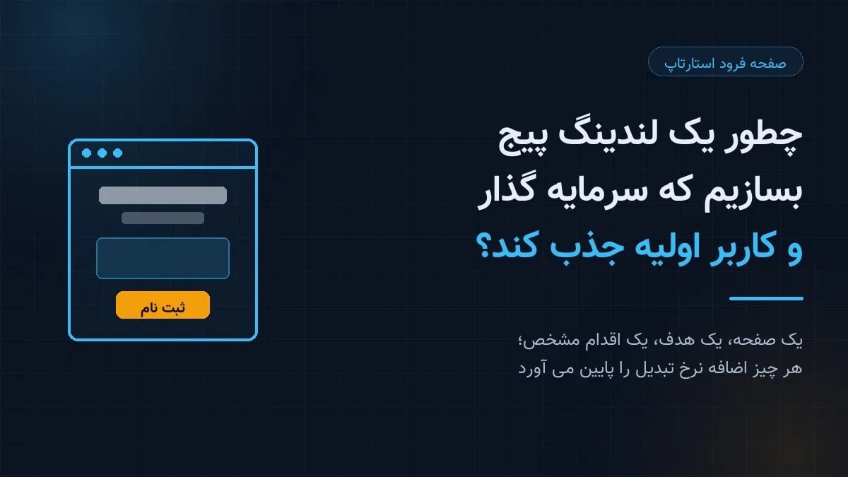 صفحه فرود استارتاپ؛ چطور یک لندینگ پیج بسازیم که سرمایه گذار و کاربر اولیه جذب کند؟
