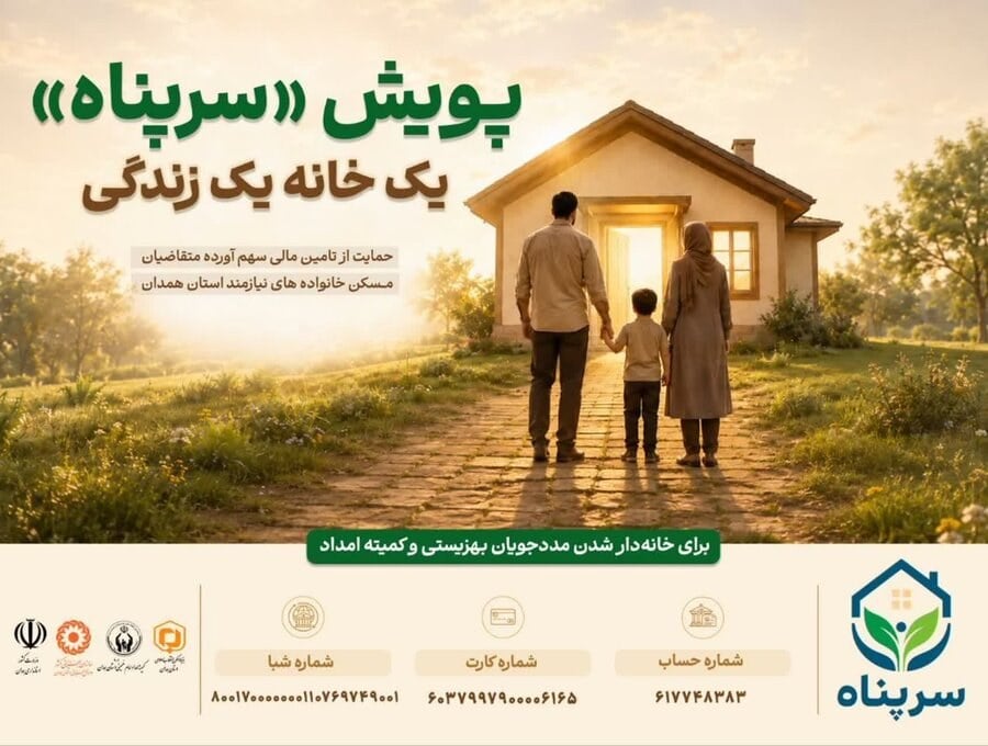 رسانه | آغاز پویش «سرپناه» برای حمایت از مددجویان بهزیستی و کمیته امداد در همدان
