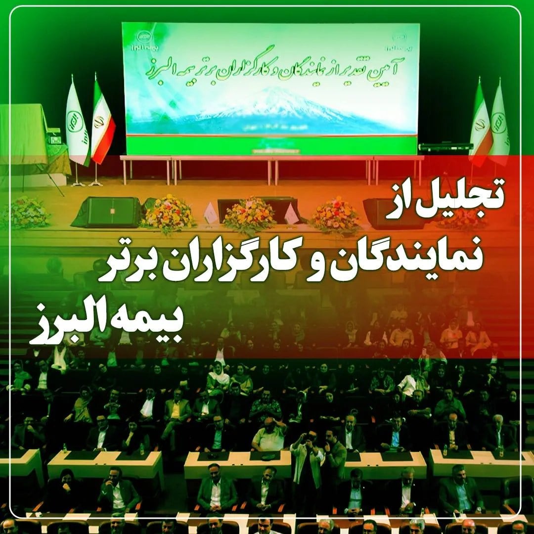 آیین تجلیل از برترینهای شبکه فروش بیمه البرز در برج میلاد برگزار میشود
