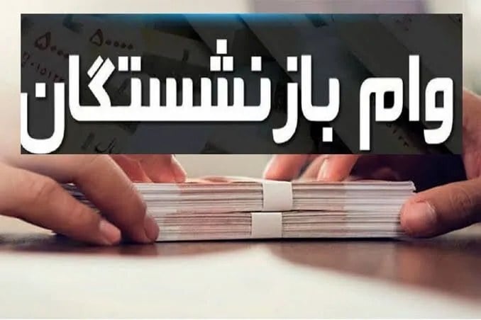 جزئیات وام 60 و 75 میلیونی بازنشستگان؛ شرایط، مبلغ قسط و زمان واریز