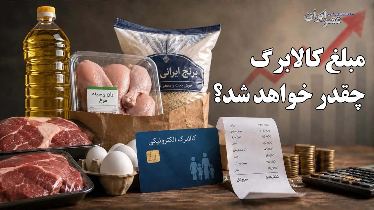 کالابرگ چقدر خواهد شد؟ آیا هزینه خانوارها جبران میشود؟