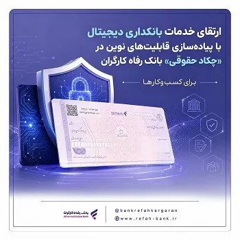 ارتقای خدمات بانکداری دیجیتال با پیادهسازی قابلیتهای نوین در «چکاد حقوقی» بانک رفاه کارگران