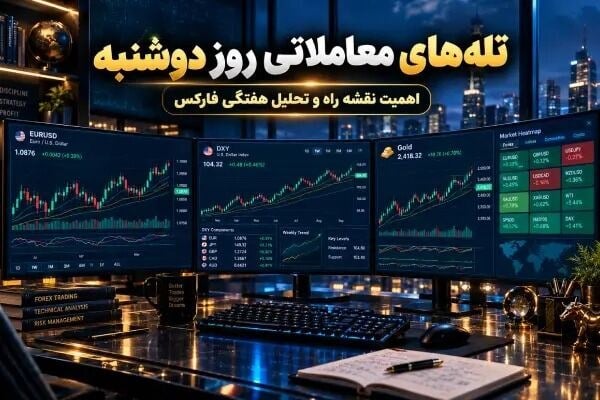 پشت پرده نوسانات فارکس در اول هفته؛ چرا دوشنبهها برای تریدرها تله است؟