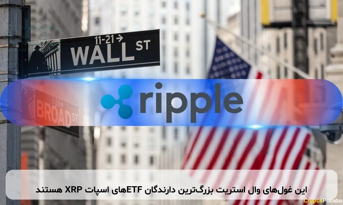 این غولهای وال استریت بزرگترین دارندگان ETFهای اسپات XRP هستند