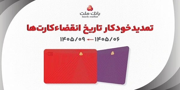 تمدید غیرحضوری مهلت تاریخ انقضای كارتهای بانك ملت