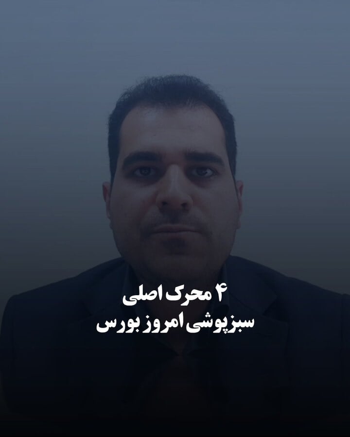 ۴ محرک اصلی سبزپوشی امروز بورس