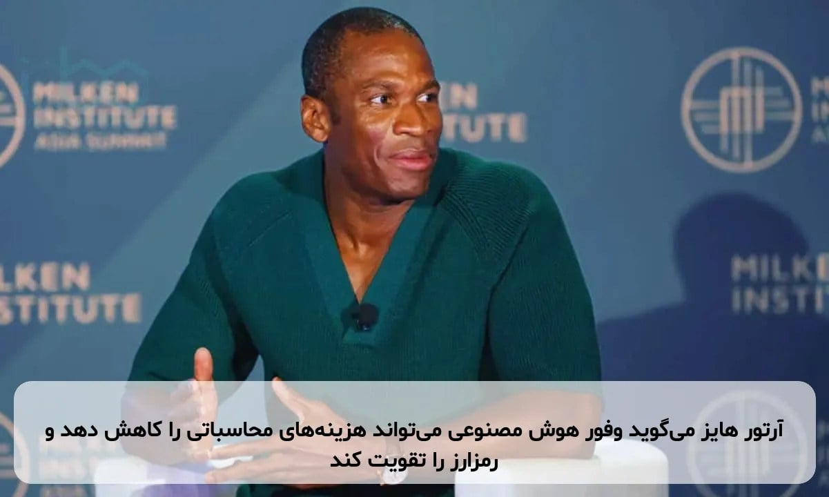 آرتور هایز می‌گوید وفور هوش مصنوعی می‌تواند هزینه‌های محاسباتی را کاهش دهد و رمزارز را تقویت کند