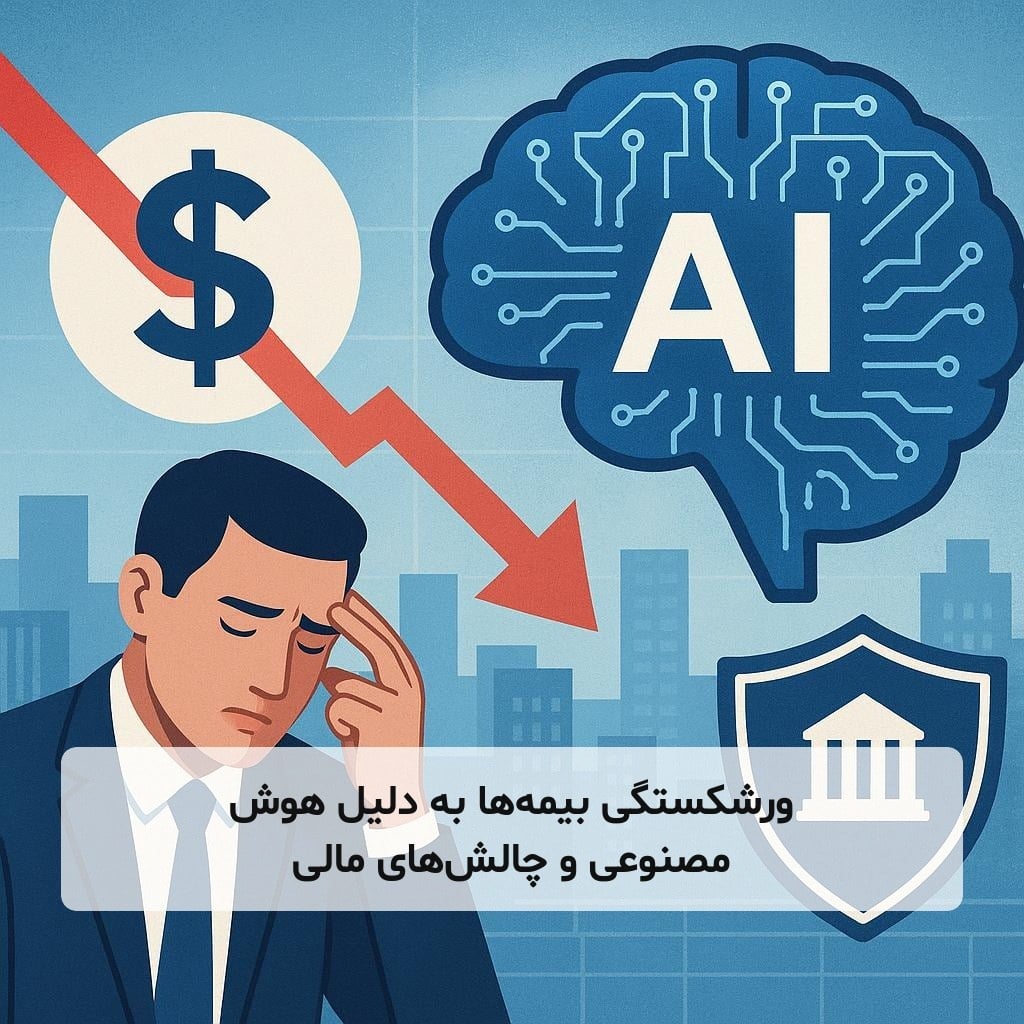 ورشکستگی بیمه‌ها به دلیل هوش مصنوعی و چالش‌های مالی