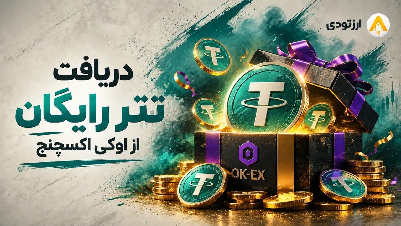 دریافت تتر رایگان از اوکی اکسچنج