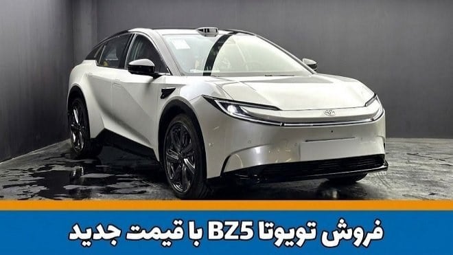 فروش تویوتا BZ5 Pro+ با قیمت جدید آغاز میشود