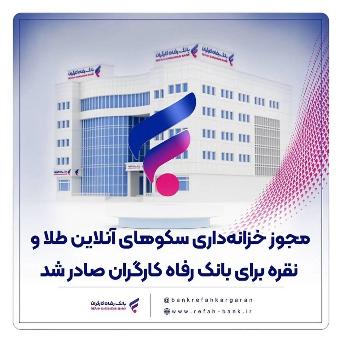 مجوز خزانهداری سکوهای آنلاین طلا و نقره برای بانک رفاه کارگران صادر شد
