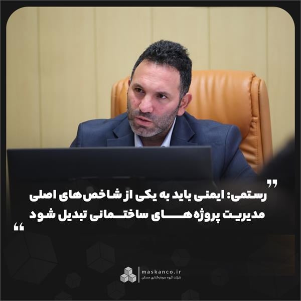 به مناسبت روز ایمنی و آتشنشانی؛ رستمی: ایمنی باید به یکی از شاخصهای اصلی مدیریت پروژههای ساختمانی تبدیل شود