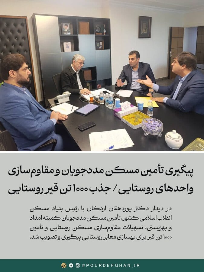 دیدار نمایندۀ مردم اردکان با رئیس بنیاد مسکن انقلاب اسلامی، مهم‌ترین مطالبات شهرستان در حوزه مسکن روستایی و حمایت از اقشار کم‌برخوردار