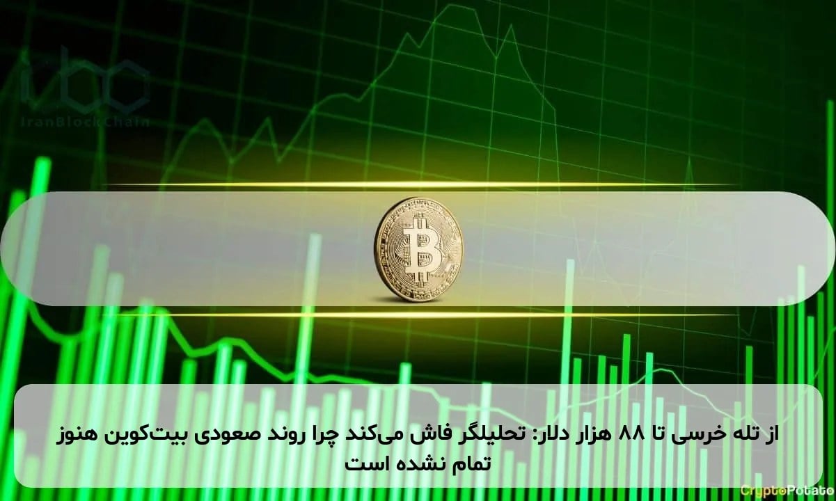 از تله خرسی تا ۸۸ هزار دلار: تحلیلگر فاش می‌کند چرا روند صعودی بیت‌کوین هنوز تمام نشده است