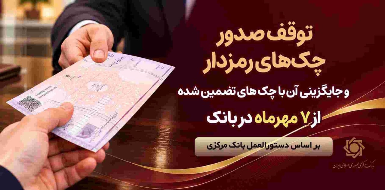 توقف صدور چک های رمزدار در سراسر شعب پارسیان از 7 مهرماه