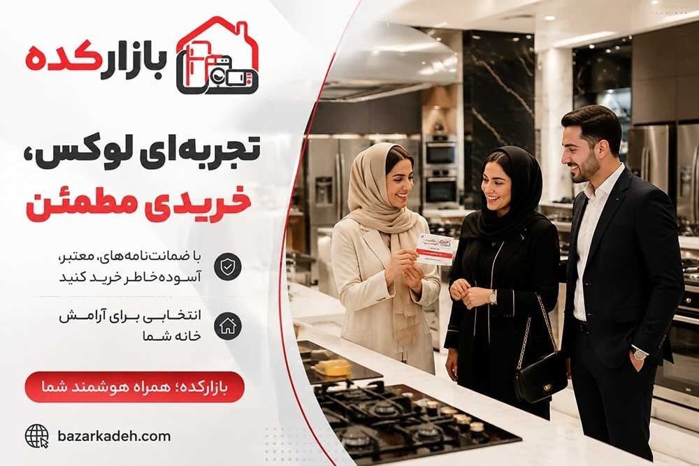 چگونه لوازم خانگی را با قیمت مناسب و ضمانت معتبر خریداری کنیم؟