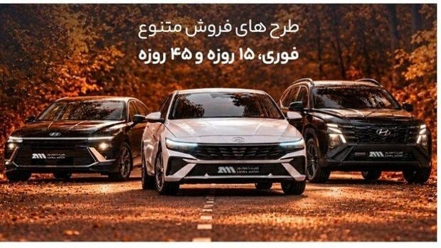 زمان طرح فروش 15 روزه هیوندای/ قیمت ها اعلام شد+ جدول