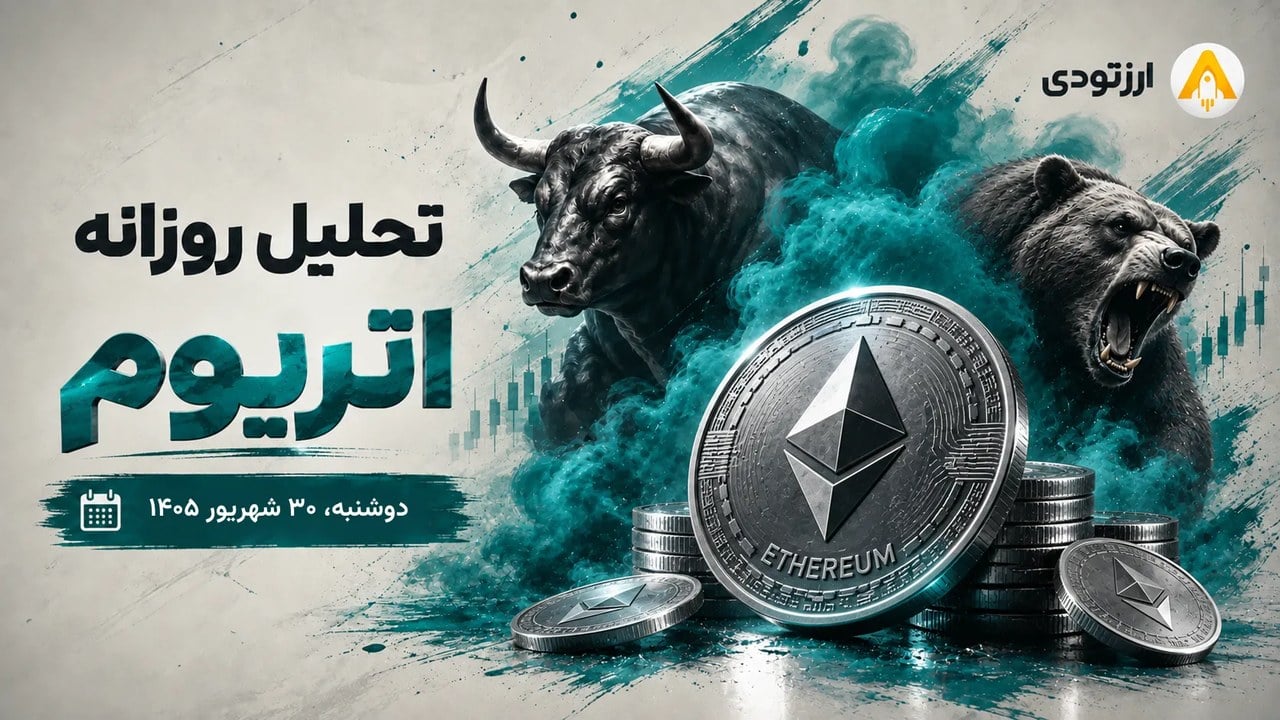 تحلیل اتریوم ۳۰ شهریور؛ خریداران نبض بازار را در دست دارند