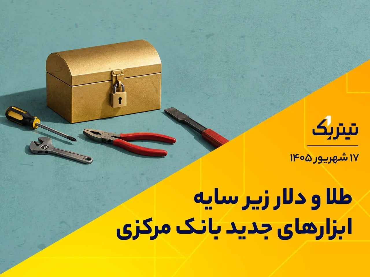 طلا و دلار زیر سایه ابزارهای جدید بانک مرکزی | پادکست تیتر یک