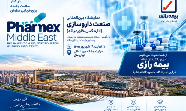 بیمه رازی توسعه بازارهای تخصصی را با حضور در فارمکس ۱۴۰۵ دنبال کرد