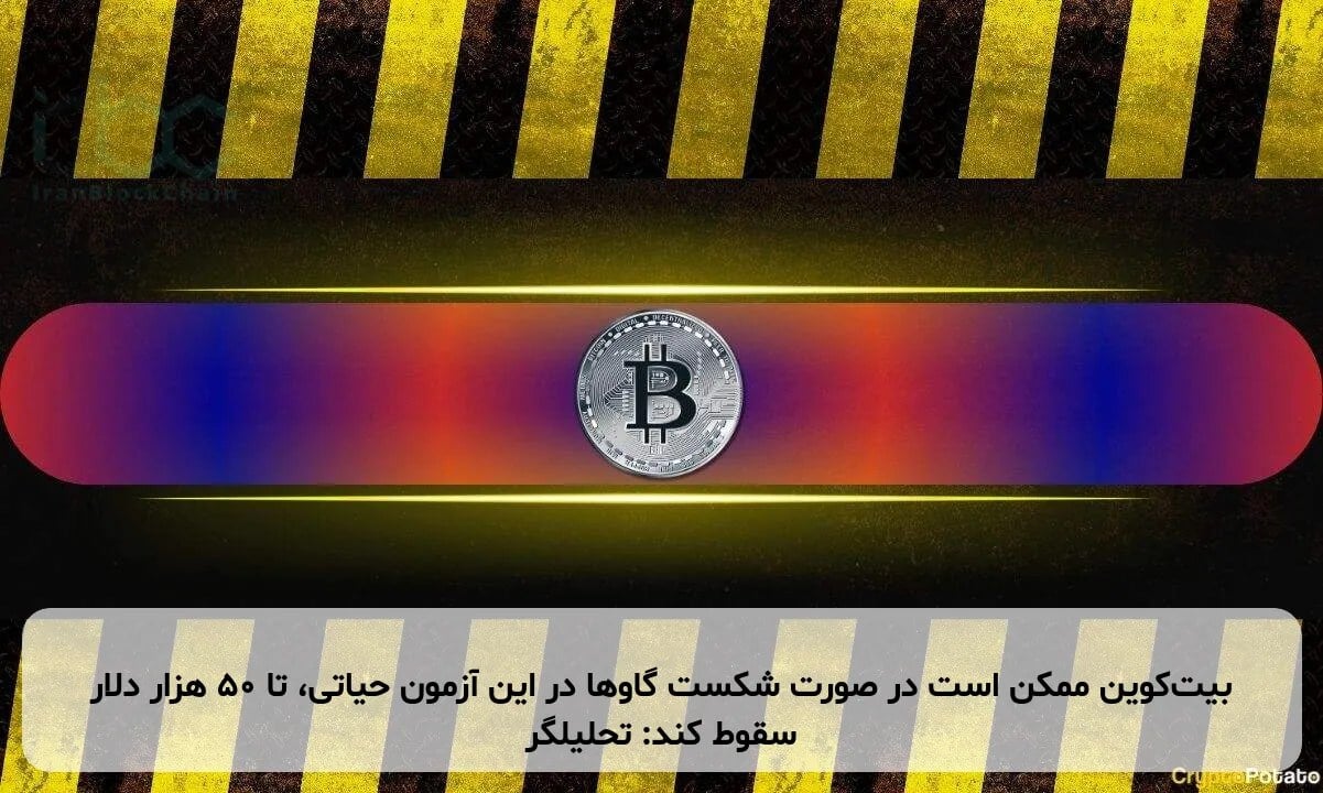 بیت‌کوین ممکن است در صورت شکست گاوها در این آزمون حیاتی، تا ۵۰ هزار دلار سقوط کند: تحلیلگر