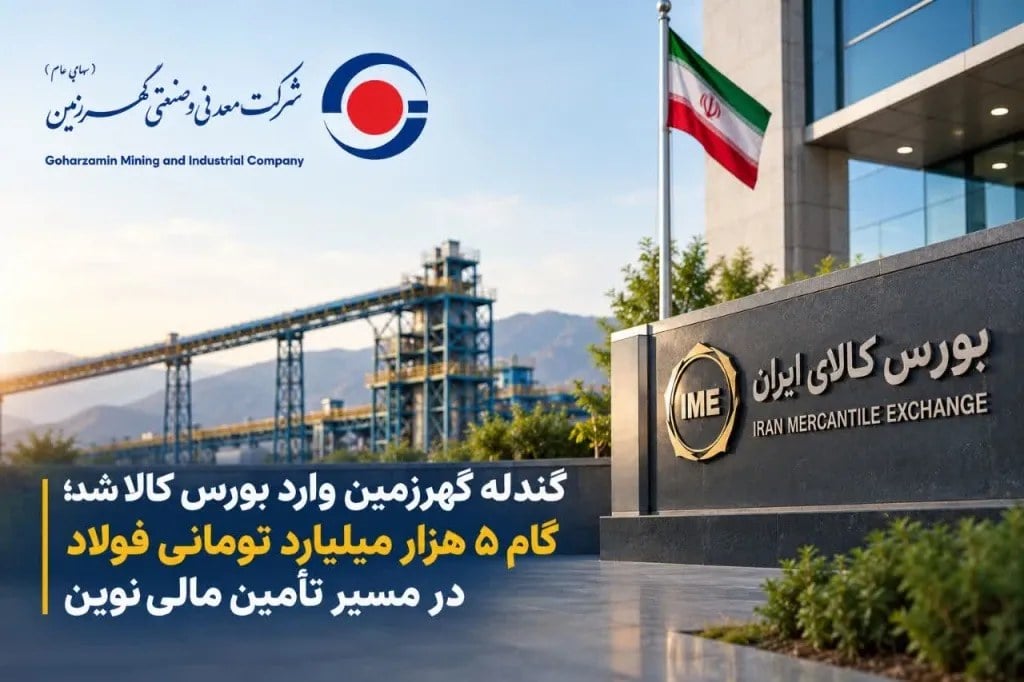 گندله گهرزمین وارد بورس کالا شد؛ گام ۵ هزار میلیارد تومانی فولاد در مسیر تأمین مالی نوین