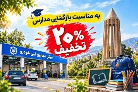 ارائه ۲۰ درصد تخفیف خدمات معاینه فنی خودرو در همدان