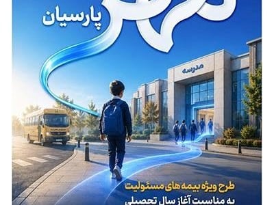 بیمه پارسیان طرح مهر پارسیان را برای جامعه آموزشی کشور ارایه کرد