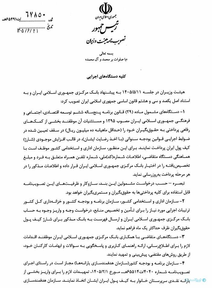 یارانه و رفاهیات کارکنان به کیف پول الکترونیکی واریز میشود هیات وزیران نحوه استفاده از «کیفپول ایران» برای پرداختهای خرد دولتی را ابلاغ کرد