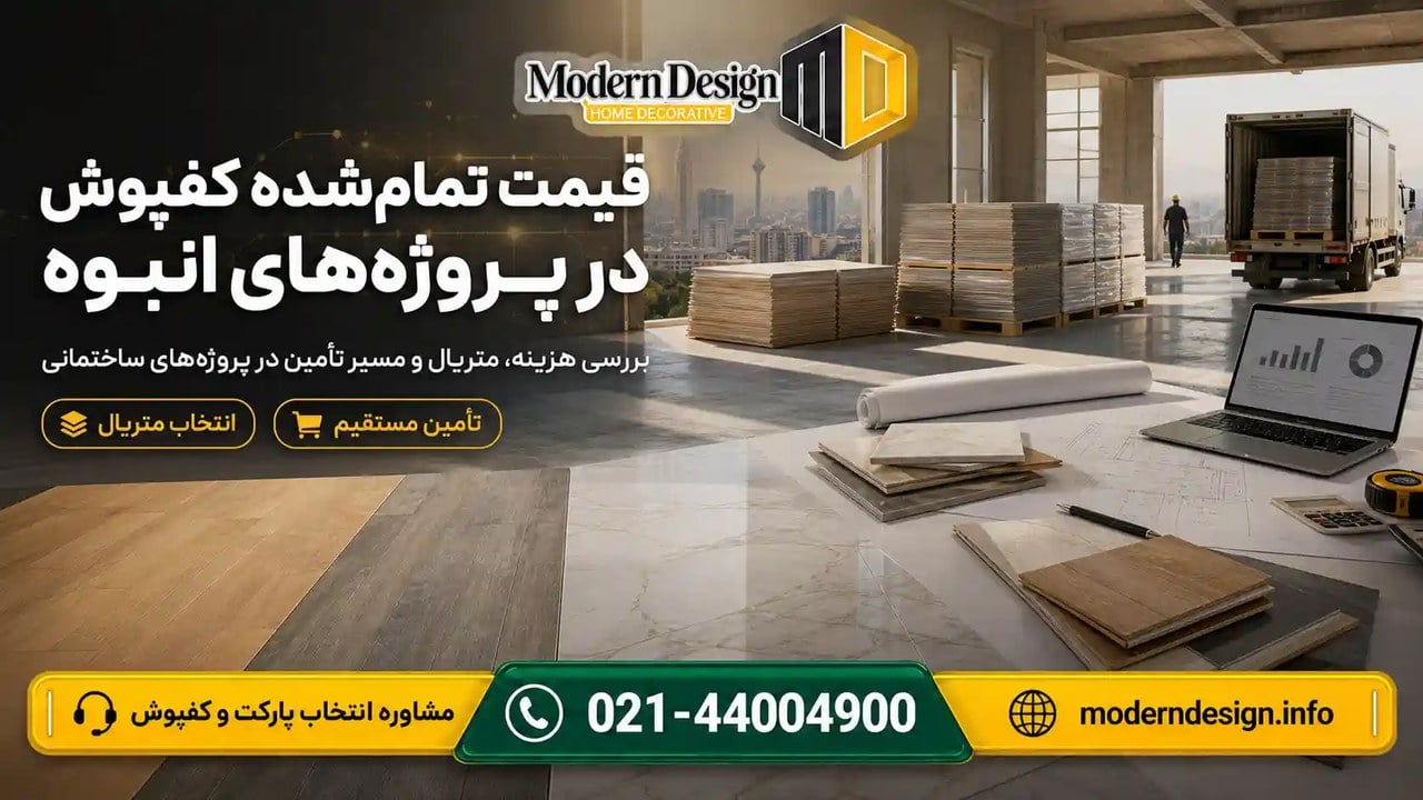 تحلیلی بر هزینه تمامشده نازککاری مسکن؛ راهنمای خرید مستقیم و عمده پارکت لمینت در پایتخت