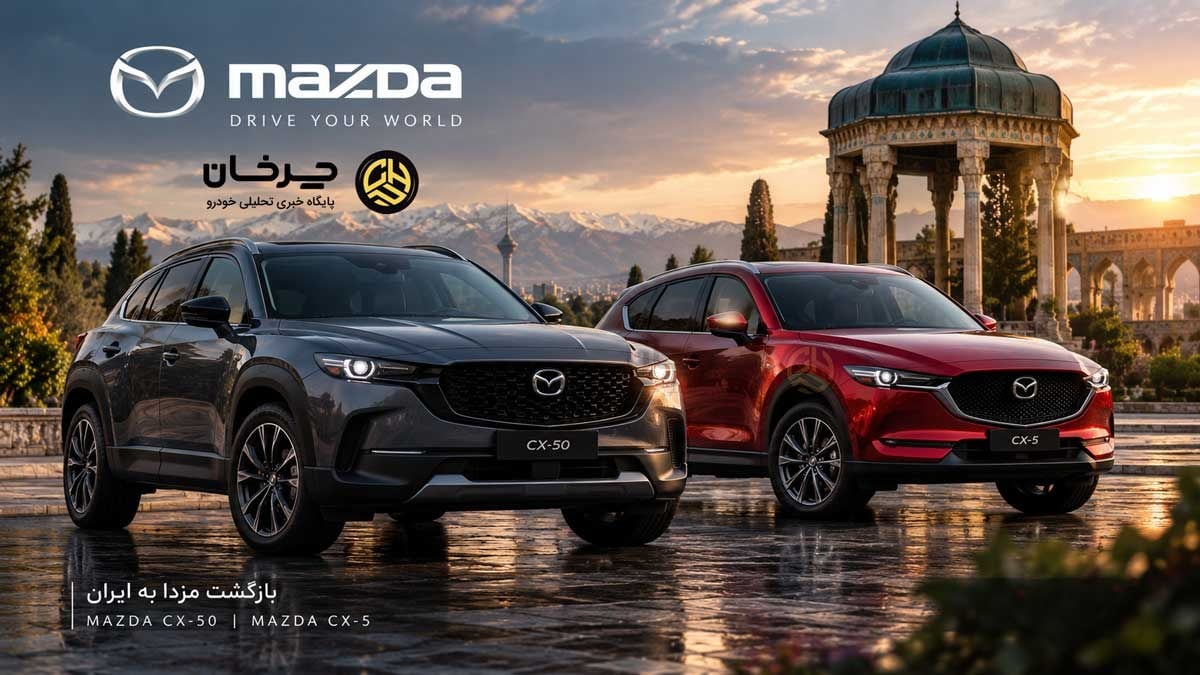 گواهی تأیید نوع خودروهای مزدا (CX-50،CX-5) صادر شد؛ نگاهی به مشخصات محصولات جدید بهمن موتور