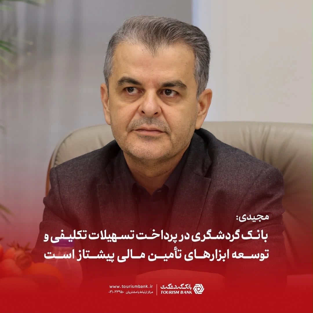 قائممقام بانک گردشگری بانک گردشگری در پرداخت تسهیلات تکلیفی پیشتاز است