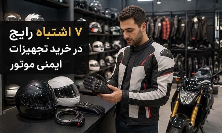۷ اشتباه رایج موتورسواران در خرید تجهیزات ایمنی؛ از انتخاب کلاه کاسکت تا دستکش و قفل موتور