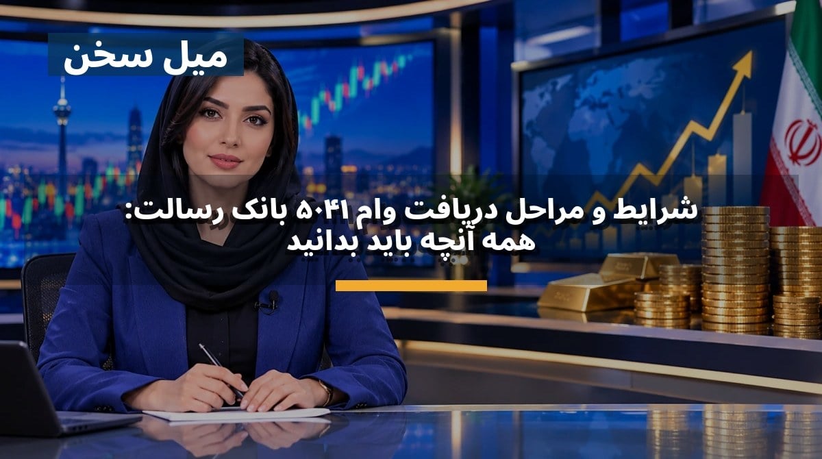 شرایط و مراحل دریافت وام ۱۴۰۵ بانک رسالت: همه آنچه باید بدانید