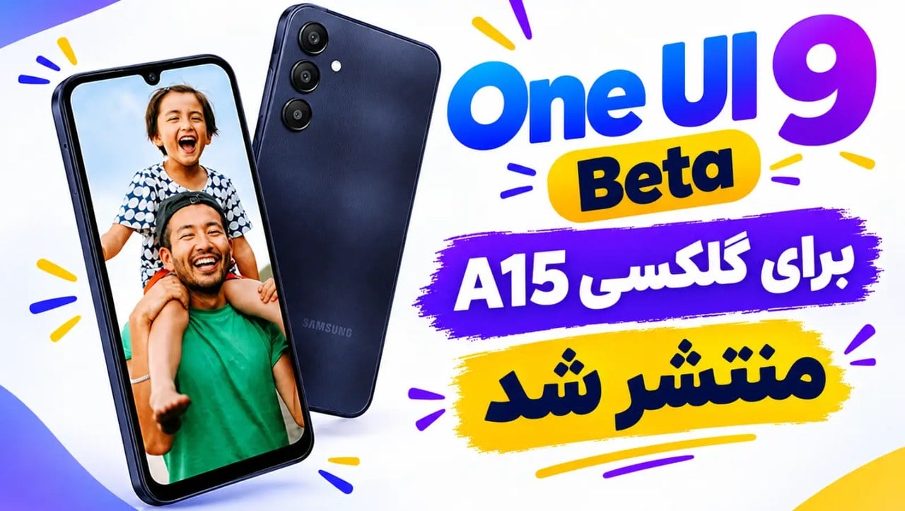 بتای One UI 9 برای گلکسی A15 منتشر شد؛ گامی رو به جلو برای گوشی اقتصادی سامسونگ