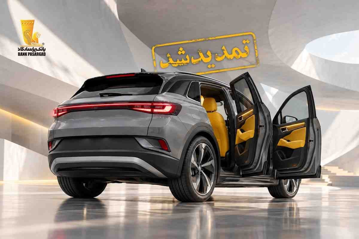 تمدید مهلت وکالتی نمودن سپردههای بانک پاسارگاد برای ثبتنام در مرحله چهاردهم طرح عرضه خودروهای وارداتی