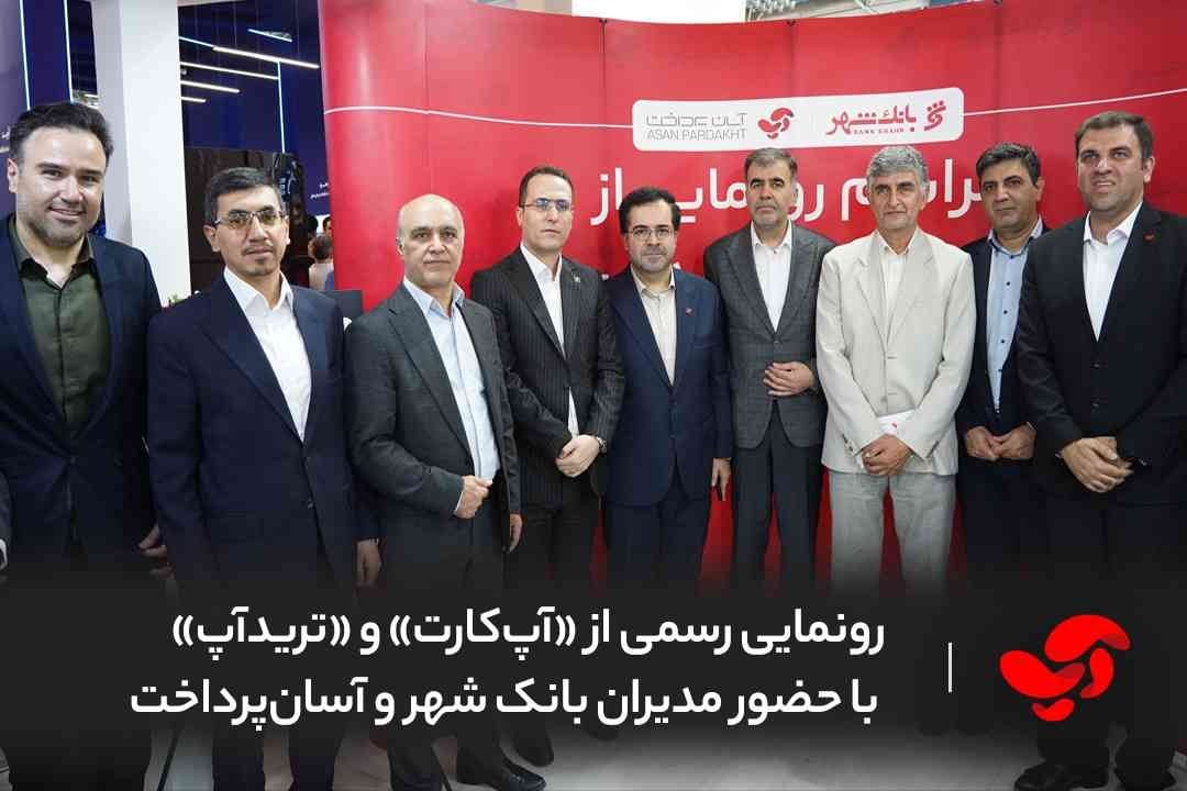 رونمایی رسمی از «آپکارت» و «تریدآپ» با حضور مدیران بانک شهر و آسانپرداخت