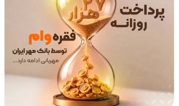 پرداخت روزانه ۲۷ هزار فقره تسهیلات توسط بانک قرضالحسنه مهر ایران