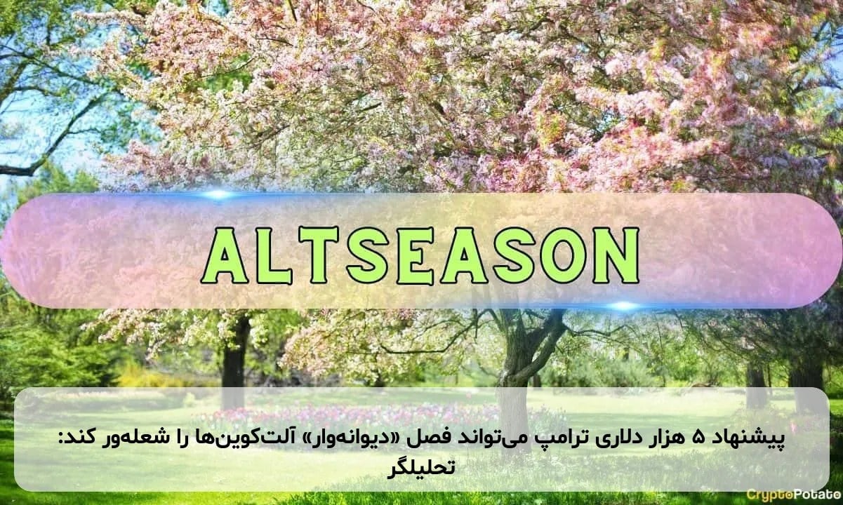 پیشنهاد ۵ هزار دلاری ترامپ می‌تواند فصل «دیوانه‌وار» آلت‌کوین‌ها را شعله‌ور کند: تحلیلگر